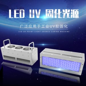 云固uvled固化機紫外燈揚聲器uv固化設備攝像頭喇叭uv固化機