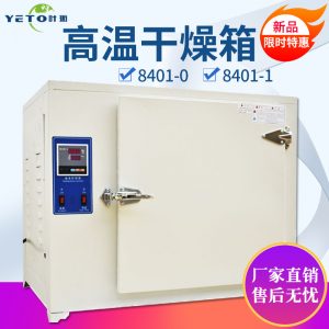 上海葉拓8401高溫干燥箱熔噴布模具500度工業恒溫烘箱電焊條烤箱