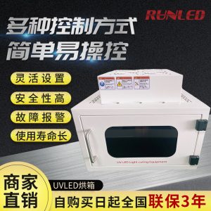 上海潤鑄紫外線UVLED固化機箱式uvled固化箱烘箱噴塑涂裝固化設備