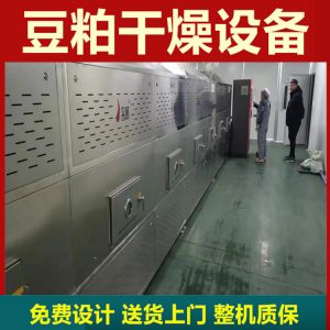 豆粕干燥隧道爐豆粕微波干燥設備微波低溫干燥效果好