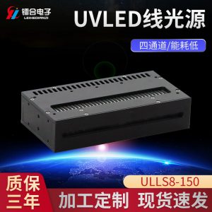 UVLED固化線光源ULLS8-150UVLED固化干燥機紫外led光固機設備