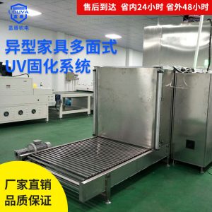 定制涂裝設備uv固化機系統異型家具木蠟油uv固化機UV光油固化機